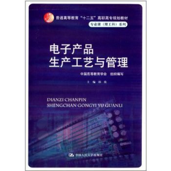 《电子产品生产工艺与管理》一一“十二五”高职高专规划教材详解